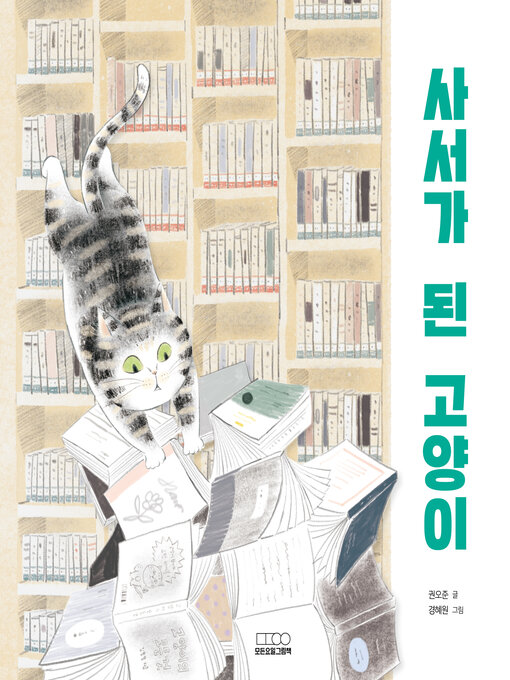 Cover image for 사서가 된 고양이